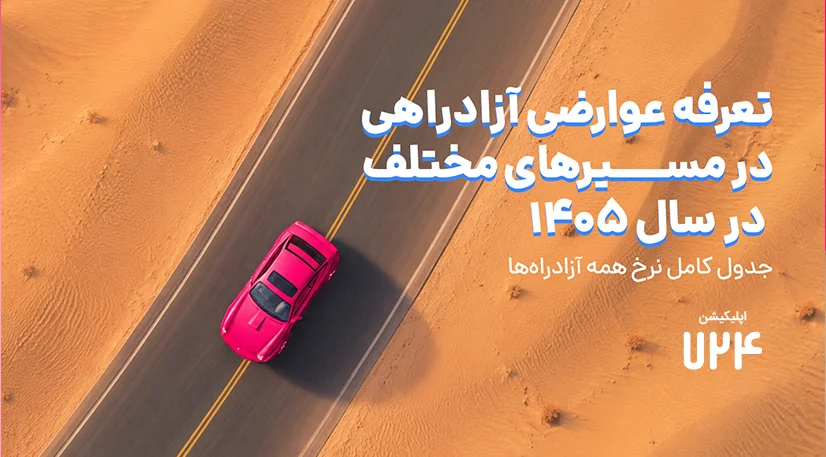 تعرفه عوارضی آزادراهی در مسیرهای مختلف در سال 1405 - جدول کامل نرخ همه آزادراه‌های کشور